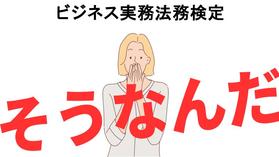 意味ないと思う人におすすめ！ビジネス実務法務検定の代わり